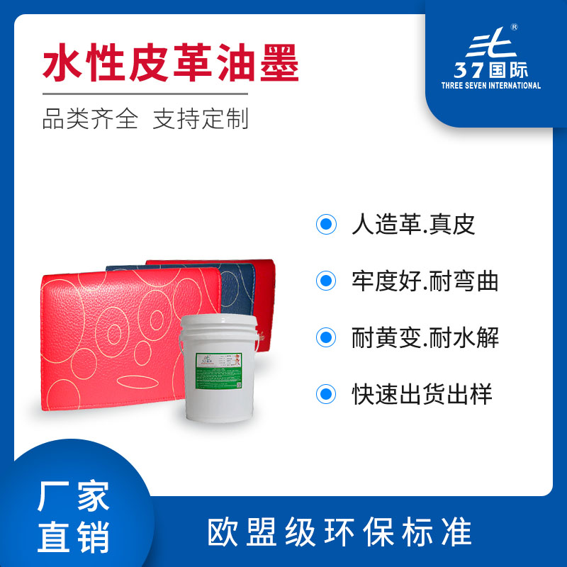 水性皮革油墨 真皮絲印油墨 水性皮革油墨 真皮絲印油墨