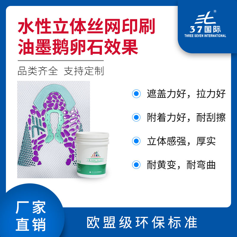 水性立體絲網印刷油墨鵝卵石效果 水性立體絲網印刷油墨鵝卵石效果